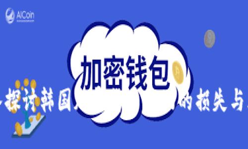 深入探讨韩国加密货币市场的损失与风险