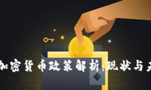 科威特加密货币政策解析：现状与未来展望