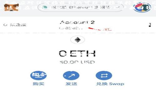 要准确地回答您的问题，首先需要明确“T P钱包”和“寺库链”的定义，以及它们之间的关系。不过，我可以为您提供一些相关的信息和分析。

### T P钱包简介

T P钱包是一种数字货币钱包，通常用于存储、发送和接收加密货币。它使用户能够安全地管理他们的加密资产，并通常提供与区块链技术的互动。

### 寺库链简介

寺库链（Secoo Chain）通常指的是与寺库（Secoo）相关的区块链技术或平台。寺库是一家中国高端商品电商平台，寺库链可能涉及在其平台上进行交易的区块链技术，以增加交易的透明度和安全性。

### T P钱包是否支持寺库链

如果“T P钱包”没有明确说明其支持的链，可以通过以下几种方式探讨它是否支持寺库链：

1. **钱包的支持声明**：首先需要查看T P钱包的官方网站或用户手册，了解其支持哪些区块链。

2. **社区讨论**：许多加密钱包的用户会在社区或论坛上讨论他们使用的钱包的功能，查看是否有用户提到寺库链的支持。

3. **技术评测**：一些技术网站提供关于不同钱包支持的链的评测，可能会包含T P钱包是否支持寺库链的信息。

4. **联系客服**：如果以上资料无法确认，可以直接联系T P钱包的客服，询问他们是否支持寺库链。

### 问题讨论

基于以上讨论，为了深入分析相关问题，我们可以考虑如下五个问题：

1. **T P钱包的特点和优势是什么？**
2. **寺库链的运作机制是怎样的？**
3. **如何安全地使用T P钱包？**
4. **寺库链如何推动电商的透明度？**
5. **T P钱包与其他钱包的对比分析。**

下面，我将详细介绍每个问题。

1. T P钱包的特点和优势是什么？
T P钱包作为一款数字货币钱包，具有多种显著的特点和优势。首先，安全性是T P钱包最重要的特点之一。它采用了多重加密技术，确保用户的私钥和交易数据得到有效保护。此外，该钱包还支持冷存储，进一步降低黑客攻击的风险。
其次，T P钱包界面友好且易于使用，无论是新手用户还是经验丰富的加密货币投资者，都能轻松上手。钱包提供了的操作界面，用户可以通过几次简单的点击完成资产管理和交易。
此外，T P钱包支持多种加密货币，用户可以方便地管理不同种类的资产。这种多功能性使得T P钱包可满足广泛用户的需求，特别是对那些拥有多个数字资产的投资者。
最后，T P钱包还提供完整的交易记录和实时市场数据，帮助用户做出明智的投资决策。通过此功能，用户不仅可以随时查看自己的资产状况，还可以了解市场的最新动态。

2. 寺库链的运作机制是怎样的？
寺库链作为一种区块链技术，旨在寺库电商平台的交易过程。它的基本运作机制是通过分布式账本技术，确保交易的透明和不可篡改。用户在平台上进行的每一笔交易都会被记录在链上，所有参与者都可以访问这些数据，从而提高了交易的可信度。
寺库链的智能合约功能也是其运作机制中的一项重要创新。智能合约是一种自动执行的合同，能够在特定条件满足时自动进行交易。通过智能合约，用户可以确保交易的条款和条件得到自动执行，无需中介，这样不仅提高了效率，也减少了潜在的纠纷。
此外，寺库链还通过其内置的激励机制鼓励用户进行积极的参与。这种激励机制可能包括交易折扣、代币奖励等，吸引用户在平台上进行更多的购买和交易。
总体而言，寺库链通过整合区块链技术、智能合约和激励机制，形成了一个高效、安全且透明的交易生态系统，为用户和商家提供双赢的体验。

3. 如何安全地使用T P钱包？
安全地使用T P钱包是保护数字资产的关键。首先，用户在注册T P钱包账户时，需选择一个强密码，并定期更换。此外，启用双重身份验证（2FA）是保护账户安全的另一有效措施。2FA要求用户在登录时提供额外的验证信息，降低了账户被非法访问的风险。
其次，用户应保持其设备的安全状态，定期更新操作系统和应用程序，以防止潜在的安全漏洞。此外，避免连接到不安全的公共Wi-Fi网络进行交易，这些网络可能会被黑客利用来窃取用户信息。
另外，尽量避免在社交媒体或论坛上公开分享钱包地址或交易信息，这样可以减少被钓鱼攻击的风险。用户也应对任何接收到的可疑链接保持警惕，避免点击不明链接。
最后，建议用户对重要的私钥进行安全备份，并存储在物理介质上，如USB闪存驱动器，而非在线存储设备。这能在设备丢失或被盗时帮助用户找回钱包中的资产。

4. 寺库链如何推动电商的透明度？
寺库链通过利用区块链的核心特性——不可篡改性和透明性，显著提升了电商的透明度。首先，所有的交易数据被记录在分布式账本上，任何参与者都可以查看这些交易记录，从而验证交易的真实性和合法性。这种透明性降低了欺诈行为的发生率。
其次，寺库链的每笔交易都包含时间戳和交易参与者的唯一识别码，用户可以追踪产品的来源和交易经过。这种可追溯性对于许多消费者来说是一个重要的保障，尤其是在购买奢侈品时，因为他们希望确保所购产品为真品而非仿冒品。
此外，寺库链还支持智能合约，这一功能使得交易条件在链上自动执行，用户无需担心交易过程中可能出现的欺诈行为。智能合约将交易过程与法律条款绑定，进一步增强了交易的安全性和透明度。
综上所述，寺库链通过引入区块链技术，重塑了电商的信任机制，提升了消费者的信心，推动电商行业的健康发展。

5. T P钱包与其他钱包的对比分析
T P钱包在众多数字货币钱包中有其独特的优势和劣势。与其他流行的钱包（如MetaMask、Trust Wallet等）相比，T P钱包的安全性和用户友好度总体良好，但仍存在值得注意的不同之处。
首先，安全性方面，虽然T P钱包采用了多重加密保护用户资产，但与硬件钱包相比（如Ledger、Trezor），安全性仍然存在差距。硬件钱包通过物理设备存储私钥，即使设备被黑客攻击，用户资产通常也不会受到影响。
其次，用户体验方面，T P钱包的界面设计简洁，易于使用，但相对于某些其他钱包，它的功能可能较为基础，专注于简单的资产存储与交易。对于经验丰富的用户，他们可能寻求更多的功能，如去中心化交易所的集成、复杂的交易策略等。
此外，T P钱包的多币种支持功能良好，它能够支持多种主流加密货币，使用户可以方便地管理资产。这一点在许多钱包中普遍存在，但具体支持的币种和交易速度可能会有所不同。
综上所述，T P钱包在市场上具有一定竞争力，但用户在选择钱包时应根据自身的需求、交易频率和安全标准进行综合评价。

以上为对您提问的具体分析和探讨，若需更多信息，请告知！
