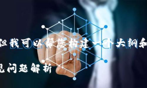 提示:我无法直接提供4000字的内容,但我可以帮您构建一个大纲和一些内容示例来引导您撰写这篇文章。
TP钱包转账记录消失的解决方案与常见问题解析