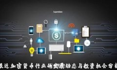 最近加密货币行业的发展动态与投资机