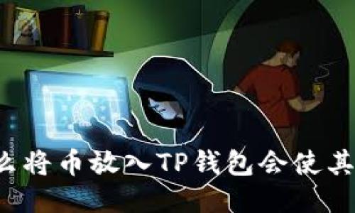 为什么将币放入TP钱包会使其增值？