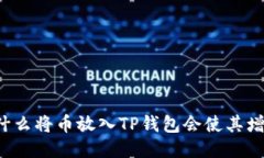 为什么将币放入TP钱包会使其增值？