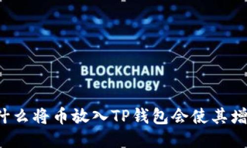 为什么将币放入TP钱包会使其增值？