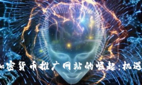 韩国加密货币推广网站的崛起:机遇与挑战