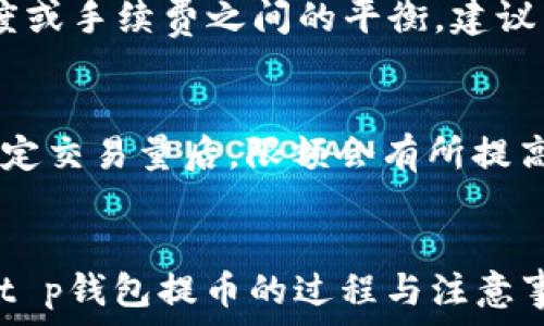   
t p钱包提币需要什么  
t p钱包, 脑科技提币, 数字货币, 钱包安全/guanjianci  

引言
在数字货币的蓬勃发展中，越来越多的人们开始关注如何安全、有效地管理自己的资产。t p钱包作为一种新兴的钱包工具，因其安全性与灵活性而受到用户的青睐。当然，提币操作是每位用户都需要熟练掌握的一项技能。那么，t p钱包提币需要什么呢？本文将对此进行详细介绍，帮助用户更好地理解这一过程。

一、t p钱包简介
t p钱包是一个集成了多种数字资产管理功能的钱包平台。它不但支持多种主流数字货币的存储与管理，还提供了友好的用户界面和强大的安全保护机制。用户可以在t p钱包中进行资产的转账、提币以及查看资产流水等操作，这使得用户能够十分方便地管理自己的数字资产。

二、提币的基本步骤
提币，即将钱包中的数字资产转出到其他账户或交易平台的操作。通常情况下，提币的基本步骤如下：
ol
listrong登录t p钱包账号：/strong首先，用户需要输入用户名和密码，安全地登录到t p钱包的账户中。/li
listrong选择提币功能：/strong登录后，用户需要在主界面找到“提币”选项进入提币界面。/li
listrong输入提币信息：/strong在提币界面，用户需要输入接收方的地址、提币数量等相关信息。如果是第一次提币，建议仔细核对接收地址，以避免转账错误。/li
listrong确认提币：/strong所有信息确认无误后，用户需再次核对，保证没有错误并提交提币请求。/li
listrong等待处理：/strong提币请求提交后，用户通常需要等待一定时间，直到交易确认完成。/li
/ol

三、提币所需条件
为了顺利完成提币操作，用户需要满足以下几点条件：
ul
listrong足够的余额：/strong提币的前提是用户账户中需有足够的可提取资产，且要注意提币的最小额度限制。/li
listrong身份认证：/strong为了保障用户资金的安全，t p钱包通常要求用户进行身份验证，包括上传身份证明文件等。用户需按照提示完成身份认证后，才能进行提币。/li
listrong安全设置：/strong用户需要在钱包中设置安全措施，例如二次验证、短信验证等，以增加提币时的安全性。/li
/ul

四、如何提高提币安全性
数字货币交易中，安全是非常重要的。为了提高t p钱包提币的安全性，用户可以采取以下策略：
ol
listrong启用二次验证：/strong很多钱包平台支持二次验证功能，用户可通过手机短信或其他方式增加账户安全性。/li
listrong定期更换密码：/strong用户应定期更换账户密码，并使用强密码以防止黑客入侵。/li
listrong不随意分享私钥：/strong私钥是用户钱包的唯一访问凭证，切勿随意分享给他人。/li
listrong保持设备安全：/strong确保使用的设备防病毒、防恶意软件，避免在公共场合使用未加密的Wi-Fi进行交易。/li
/ol

五、相关问题解答

问题一：t p钱包的提币手续费是多少？
提币手续费是用户在提取数字资产时需要支付的费用，通常由网络维护费用及平台服务费用构成。具体手续费的高低与用户选择的提币资产类型、网络拥堵状况有关。一般情况下，主流币种的手续费较低，但在特殊拥堵时间段，手续费可能会有所上升。用户在进行提币时，可以在钱包界面看到具体的手续费信息，建议结合实际情况选择合适的手续费率进行提币。

问题二：t p钱包提币需要多久时间才能到账？
提币到账时间通常取决于网络的繁忙程度与区块确认速度。在正常情况下，提币操作完成后，用户需要等待来自区块链网络的几次确认，才能最终显示到账时间。一般来说，主流币种提币需要10-30分钟，而在网络高峰期，可能会延迟更长时间。因此，建议用户在进行提币时提前规划，以免影响资金使用。

问题三：如何找回在提币操作中丢失的资产？
如果用户在提币过程中错发、错误地址等情况导致资产丢失，找回资产的难度会比较大。首先，用户需要检查提币记录，确认交易状态，并查看相关区块链浏览器寻址。如果确实为错误操作，最好及时联系钱包客服，并提供完整的交易信息，有可能得到一定的技术支持，尽管成功找回的几率较小。因此，平时在提币时，务必仔细确认地址等信息，确保没有错误。

问题四：能否通过t p钱包进行快速提币？
t p钱包的提币方式灵活，包括普通提币和快速提币，快速提币通常为用户提供更快的转账体验，但相应的手续费也会有所增加。用户可以根据自己的需求选择使用速度或手续费之间的平衡。建议用户在快速提币前，了解钱包的具体操作，以便在必要时能够使用此功能。

问题五：t p钱包提币限额是多少？
提币限额是指用户在一定时间内所能提取的最高金额，通常由钱包的政策和用户的身份验证等级设定。一般情况下，新用户较低的提币限额，待完成身份认证或达到一定交易量后，限额会有所提高。每个钱包的政策都可能不同，用户在提币前最好能查询相关限制，避免因提币额度问题造成不必要的困扰。

结尾
在数字货币的管理中，了解提币的知识是每个用户必须掌握的技能，t p钱包提供了一个便捷的平台，帮助用户安全、快速地提币。希望本文能够帮助大家更清晰地了解t p钱包提币的过程与注意事项。请在使用过程中务必保持警惕，保护好个人资产的安全。