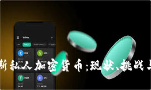 探索俄罗斯私人加密货币:现状、挑战与未来展望