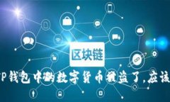 如果你的TP钱包中的数字货币被盗了，