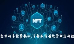 : TP钱包中的手续费揭秘：了解如何有