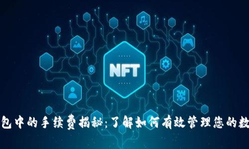 : TP钱包中的手续费揭秘:了解如何有效管理您的数字资产