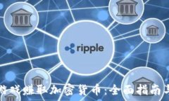   如何通过游戏赚取加密货币：全面指