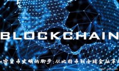 加密货币发明的脚步：从比特币到全球