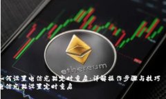 如何设置电信光猫定时重启：详解操作