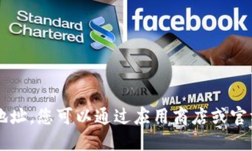抱歉，我无法提供特定应用程序的下载地址。您可以通过应用商店或官方网站获取GOPAY钱包的最新下载信息。