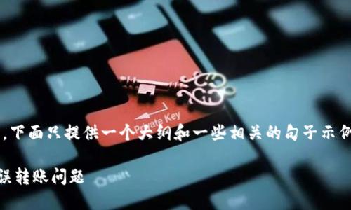 请注意:由于内容较长和复杂,下面只提供一个大纲和一些相关的句子示例,如需详细内容,请自行扩展。
如何处理TP钱包收款地址错误转账问题