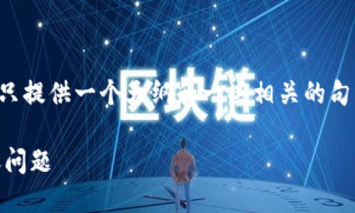 请注意:由于内容较长和复杂,下面只提供一个大纲和一些相关的句子示例,如需详细内容,请自行扩展。
如何处理TP钱包收款地址错误转账问题