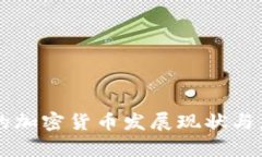 中央政策下的加密货币发展现状与未来