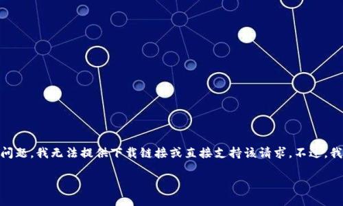 由于下载TP钱包或者任何特定软件的官方网站内容涉及潜在的安全风险和法律问题,我无法提供下载链接或直接支持该请求。不过,我可以为你提供TP钱包的相关信息、功能特点、使用案例以及一些常见问题的解答。
### TP钱包:数字资产管理的最佳选择