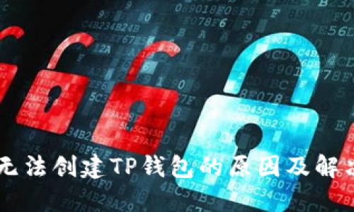 手机无法创建TP钱包的原因及解决方法