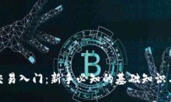 加密货币交易入门：新手必知的基础知