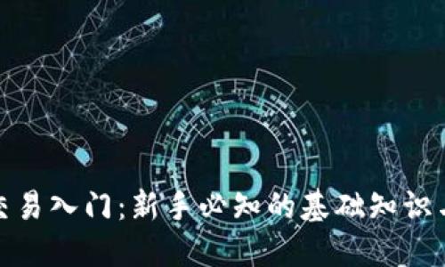 加密货币交易入门:新手必知的基础知识与实战技巧