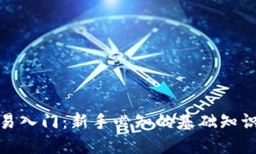 加密货币交易入门:新手必知的基础知识与实战技巧