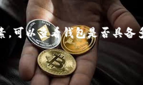 关于“TP钱包中国用户不能用”这个话题在近年来受到了广泛的关注。不少用户在网络上抱怨曾经可以使用的TP钱包，现在却无法在中国境内正常使用，这引发了不少讨论和猜测。本文将对这一现象进行深入探讨，并尝试解析其背后的原因和影响。

1. TP钱包的背景
TP钱包是一款去中心化的数字货币钱包，它凭借其高安全性和便捷性，迅速在国内外市场上获得了极大的用户基础。TP钱包不仅支持多种数字货币的存储和交易，还提供了与区块链项目的有效连接，极大地方便了用户进行数字资产的管理和交易。然而，随着数字货币市场的快速发展，各国对于数字货币的监管政策也在不断调整，尤其是中国政府对数字货币的态度变得愈加严格。

2. 中国的数字货币监管政策
中国对于数字货币的监管政策一直非常严格。自2017年以来，中国央行及其他监管机构对ICO（首次代币发行）和数字货币交易进行了全面禁止。这一政策的出台旨在保护投资者的利益，防范金融风险。随着政策的逐步收紧，包括TP钱包在内的许多数字货币钱包和交易平台都面临着合规风险。此外，中国政府在倡导法定数字货币的同时，逐渐打击私营数字货币的流通，这也导致了TP钱包在中国用户中可用性下降。

3. TP钱包为何不能在中国使用
许多用户反映在中国境内无法正常使用TP钱包，这背后的原因主要有以下几点：
ul
    listrong政策限制：/strong中国政府对数字货币及其相关服务的禁止使得TP钱包必须遵循相关法律法规，导致其对中国区域的服务受到限制。/li
    listrong技术阻隔：/strong为了防止用户绕过监管，TP钱包可能在技术上对中国IP进行了屏蔽，导致用户无法正常访问其服务。/li
    listrong安全风险：/strong监管政策的收紧对于数字货币的交易和存储存在一定的安全隐患，钱包开发商也可能出于对用户的保护而选择不再提供服务。/li
    listrong合规问题：/strongTP钱包作为海外产品，其运营模式和合规性往往与中国市场不符，从而使其难以合法地为中国用户提供服务。/li
/ul

4. 用户反应及应对
对于无法使用TP钱包的中国用户，反应不一。一部分用户对这一现象表示失望，认为这影响了他们对数字货币的投资和交易体验。这一政策限制不仅让用户失去了存储、交易数字货币的渠道，也打击了他们对未来数字金融的信心。

然而，另一部分用户则采取了更加积极的应对措施，例如转向合规性更高的数字资产服务平台或寻找其他钱包替代品。同时，也有不少用户选择通过建立海外账户等方式来绕过这一限制，但这种风险性操作在法律上并不安全，可能面临进一步的法律后果。

5. 未来的展望
随着国家对数字货币监管政策不断调整，TP钱包及类似产品在中国市场的前景也可能会随之变化。虽然目前情况不容乐观，未来随着数字金融体系的完善与法定数字货币的推广，可能会为整个行业的合规化发展提供新的机会。

常见问题及解答

问题一：为什么TP钱包在中国用户中不能使用？
TP钱包在中国用户中不能使用的主要原因是由于中国政府的严格监管政策。自2017年以来，中国央行对数字货币相关活动进行了全面禁止，这使得包括TP钱包在内的许多数字货币服务平台无法合法地为中国用户提供服务。政府希望通过这一政策保护投资者的利益，降低金融市场的风险。此外，为了避免法律风险，TP钱包也可能在技术上限制中国IP的访问，从而导致用户无法正常使用。

问题二：有哪些合规的数字货币钱包可以在中国使用？
在中国市场上，虽然许多国际数字货币钱包受限，但仍有一些合规的数字货币钱包可以使用。例如，法定数字货币钱包、支持央行数字货币的应用等。此外，一些国内合规的第三方支付平台也开始提供数字资产服务。因此，在选择钱包时，用户应注意查看其合规性和法律地位。这样的选择不仅能保障资金安全，也能降低投资风险。

问题三：使用海外钱包的风险是什么？
使用海外钱包的风险主要包括法律风险、资金安全风险和平台可靠性风险。首先，用户可能违反中国针对数字货币的法律法规，面临法律责任或处罚。其次，海外钱包的安全性和可靠性存在不确定性，一旦平台发生技术问题或经营失败，用户的资金可能会面临损失。此外，海外钱包可能没有本地的用户支持，如果出现问题，用户很难得到及时有效的帮助。因此，在选择使用海外钱包时，用户需要谨慎考虑这些潜在风险。

问题四：未来数字货币的监管政策可能发生怎样的变化？
未来的数字货币监管政策可能会根据市场的发展、技术的进步以及国际社会的动态不断调整。一方面，监管机构可能会在保护投资者和维护市场稳定的基础上，逐步放开对数字资产的管制，让合规的数字货币钱包和交易平台合法运营。另一方面，随着中央银行数字货币的推广，可能会出现更多与法定货币相关的数字货币服务。这将是一个充满机遇和挑战的过程，相关方都需要不断适应这股变化。

问题五：如何选择适合自己的数字货币钱包？
选择适合自己的数字货币钱包时，用户应考虑多个因素，包括合规性、安全性、使用便捷性和支持的数字货币种类等。首先，用户应该选择合法合规的数字货币钱包，以确保自己的资金安全和合法性。其次，安全性是确保用户资产不被盗取的重要因素。可以查看钱包是否具备多重签名、冷钱包存储等安全功能。此外，用户还可以参考其他用户的评价与使用反馈，从而找到适合自己的钱包。此外，根据个人需要选择支持的货币种类也尤为重要，不同的钱包支持的币种可能会有所不同。用户需根据自己的需求进行合理选择。

综上所述，虽然TP钱包在中国用户中不可用的现象令人失望，但我们仍然可以通过合规的渠道寻找合适的数字资产管理工具。在面对未来的不确定性时，用户应不断提升自己的风险意识，选择更为安全可靠的解决方案。