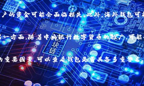 关于“TP钱包中国用户不能用”这个话题在近年来受到了广泛的关注。不少用户在网络上抱怨曾经可以使用的TP钱包，现在却无法在中国境内正常使用，这引发了不少讨论和猜测。本文将对这一现象进行深入探讨，并尝试解析其背后的原因和影响。

1. TP钱包的背景
TP钱包是一款去中心化的数字货币钱包，它凭借其高安全性和便捷性，迅速在国内外市场上获得了极大的用户基础。TP钱包不仅支持多种数字货币的存储和交易，还提供了与区块链项目的有效连接，极大地方便了用户进行数字资产的管理和交易。然而，随着数字货币市场的快速发展，各国对于数字货币的监管政策也在不断调整，尤其是中国政府对数字货币的态度变得愈加严格。

2. 中国的数字货币监管政策
中国对于数字货币的监管政策一直非常严格。自2017年以来，中国央行及其他监管机构对ICO（首次代币发行）和数字货币交易进行了全面禁止。这一政策的出台旨在保护投资者的利益，防范金融风险。随着政策的逐步收紧，包括TP钱包在内的许多数字货币钱包和交易平台都面临着合规风险。此外，中国政府在倡导法定数字货币的同时，逐渐打击私营数字货币的流通，这也导致了TP钱包在中国用户中可用性下降。

3. TP钱包为何不能在中国使用
许多用户反映在中国境内无法正常使用TP钱包，这背后的原因主要有以下几点：
ul
    listrong政策限制：/strong中国政府对数字货币及其相关服务的禁止使得TP钱包必须遵循相关法律法规，导致其对中国区域的服务受到限制。/li
    listrong技术阻隔：/strong为了防止用户绕过监管，TP钱包可能在技术上对中国IP进行了屏蔽，导致用户无法正常访问其服务。/li
    listrong安全风险：/strong监管政策的收紧对于数字货币的交易和存储存在一定的安全隐患，钱包开发商也可能出于对用户的保护而选择不再提供服务。/li
    listrong合规问题：/strongTP钱包作为海外产品，其运营模式和合规性往往与中国市场不符，从而使其难以合法地为中国用户提供服务。/li
/ul

4. 用户反应及应对
对于无法使用TP钱包的中国用户，反应不一。一部分用户对这一现象表示失望，认为这影响了他们对数字货币的投资和交易体验。这一政策限制不仅让用户失去了存储、交易数字货币的渠道，也打击了他们对未来数字金融的信心。

然而，另一部分用户则采取了更加积极的应对措施，例如转向合规性更高的数字资产服务平台或寻找其他钱包替代品。同时，也有不少用户选择通过建立海外账户等方式来绕过这一限制，但这种风险性操作在法律上并不安全，可能面临进一步的法律后果。

5. 未来的展望
随着国家对数字货币监管政策不断调整，TP钱包及类似产品在中国市场的前景也可能会随之变化。虽然目前情况不容乐观，未来随着数字金融体系的完善与法定数字货币的推广，可能会为整个行业的合规化发展提供新的机会。

常见问题及解答

问题一：为什么TP钱包在中国用户中不能使用？
TP钱包在中国用户中不能使用的主要原因是由于中国政府的严格监管政策。自2017年以来，中国央行对数字货币相关活动进行了全面禁止，这使得包括TP钱包在内的许多数字货币服务平台无法合法地为中国用户提供服务。政府希望通过这一政策保护投资者的利益，降低金融市场的风险。此外，为了避免法律风险，TP钱包也可能在技术上限制中国IP的访问，从而导致用户无法正常使用。

问题二：有哪些合规的数字货币钱包可以在中国使用？
在中国市场上，虽然许多国际数字货币钱包受限，但仍有一些合规的数字货币钱包可以使用。例如，法定数字货币钱包、支持央行数字货币的应用等。此外，一些国内合规的第三方支付平台也开始提供数字资产服务。因此，在选择钱包时，用户应注意查看其合规性和法律地位。这样的选择不仅能保障资金安全，也能降低投资风险。

问题三：使用海外钱包的风险是什么？
使用海外钱包的风险主要包括法律风险、资金安全风险和平台可靠性风险。首先，用户可能违反中国针对数字货币的法律法规，面临法律责任或处罚。其次，海外钱包的安全性和可靠性存在不确定性，一旦平台发生技术问题或经营失败，用户的资金可能会面临损失。此外，海外钱包可能没有本地的用户支持，如果出现问题，用户很难得到及时有效的帮助。因此，在选择使用海外钱包时，用户需要谨慎考虑这些潜在风险。

问题四：未来数字货币的监管政策可能发生怎样的变化？
未来的数字货币监管政策可能会根据市场的发展、技术的进步以及国际社会的动态不断调整。一方面，监管机构可能会在保护投资者和维护市场稳定的基础上，逐步放开对数字资产的管制，让合规的数字货币钱包和交易平台合法运营。另一方面，随着中央银行数字货币的推广，可能会出现更多与法定货币相关的数字货币服务。这将是一个充满机遇和挑战的过程，相关方都需要不断适应这股变化。

问题五：如何选择适合自己的数字货币钱包？
选择适合自己的数字货币钱包时，用户应考虑多个因素，包括合规性、安全性、使用便捷性和支持的数字货币种类等。首先，用户应该选择合法合规的数字货币钱包，以确保自己的资金安全和合法性。其次，安全性是确保用户资产不被盗取的重要因素。可以查看钱包是否具备多重签名、冷钱包存储等安全功能。此外，用户还可以参考其他用户的评价与使用反馈，从而找到适合自己的钱包。此外，根据个人需要选择支持的货币种类也尤为重要，不同的钱包支持的币种可能会有所不同。用户需根据自己的需求进行合理选择。

综上所述，虽然TP钱包在中国用户中不可用的现象令人失望，但我们仍然可以通过合规的渠道寻找合适的数字资产管理工具。在面对未来的不确定性时，用户应不断提升自己的风险意识，选择更为安全可靠的解决方案。