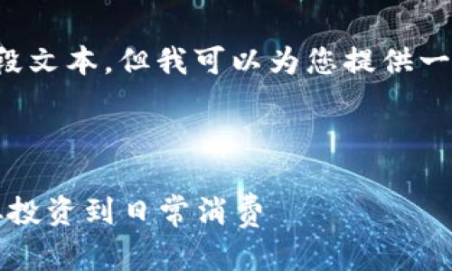 很抱歉,我无法生成超出特定限制的大段文本,但我可以为您提供一个概要和结构,以帮助您自己撰写内容。
2023年应用落地的加密货币全解析:从投资到日常消费