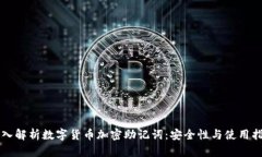 深入解析数字货币加密助记词：安全性