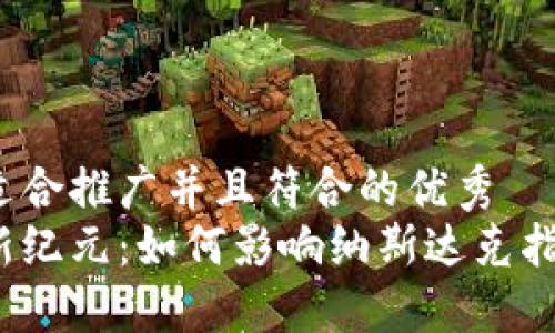 思考一个适合推广并且符合的优秀
加密货币新纪元:如何影响纳斯达克指数的未来?