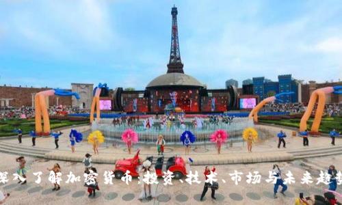深入了解加密货币:投资、技术、市场与未来趋势