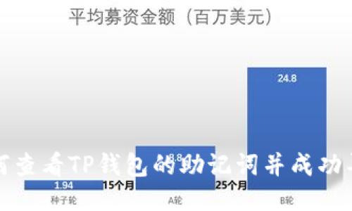 如何查看TP钱包的助记词并成功导入