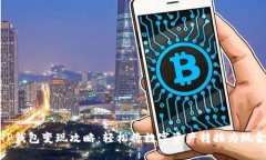 TP钱包变现攻略：轻松将数字资产转换为现金