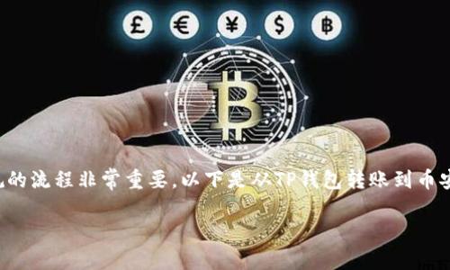 在进行任何加密货币交易时,确保遵循安全和合规的流程非常重要。以下是从TP钱包转账到币安的步骤、相关概念和可能面临的问题的详细说明。
如何从TP钱包转账到币安:完整指南
