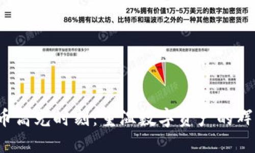 加密货币高光时刻:重温数字资产的辉煌与未来