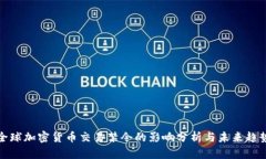 全球加密货币交易禁令的影响分析与未