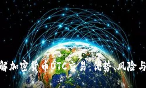 : 全面了解加密货币OTC交易:优势、风险与市场机制