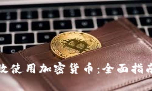 泰国如何有效使用加密货币:全面指南及应用实例