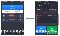 加密货币字母及其背后的意义：了解区