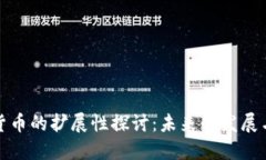 加密货币的扩展性探讨：未来的发展与