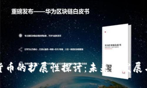 加密货币的扩展性探讨:未来的发展与挑战