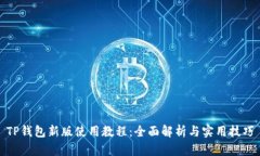 TP钱包新版使用教程：全面解析与实用