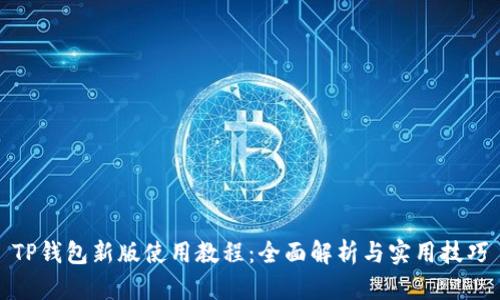 TP钱包新版使用教程:全面解析与实用技巧