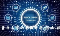 Coinbase加密货币上市的全面分析：影响