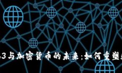 探索Web3与加密货币的未来：如何重塑