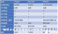 数字加密货币在英国的崛起与未来发展