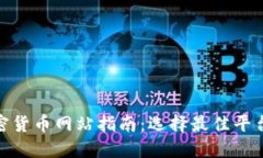 挖矿加密货币网站指南：选择最佳平台