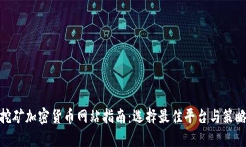 挖矿加密货币网站指南:选择最佳平台与策略