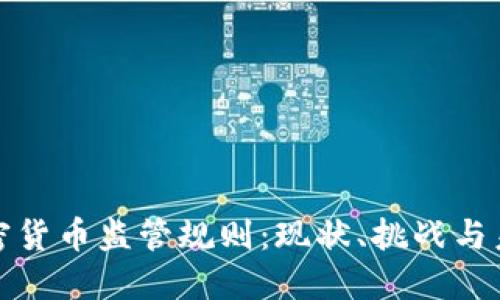 全球加密货币监管规则:现状、挑战与未来趋势